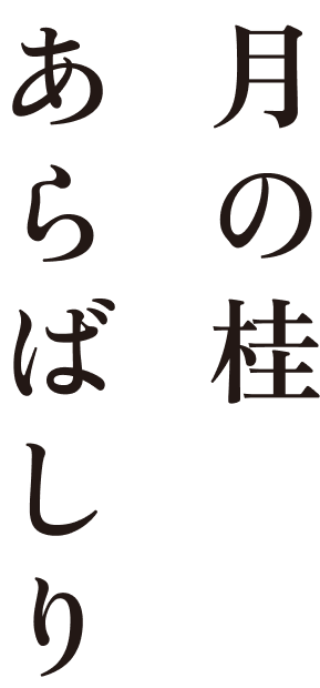 月の桂 あらばしり