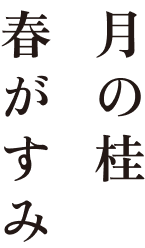 月の桂 春がすみ