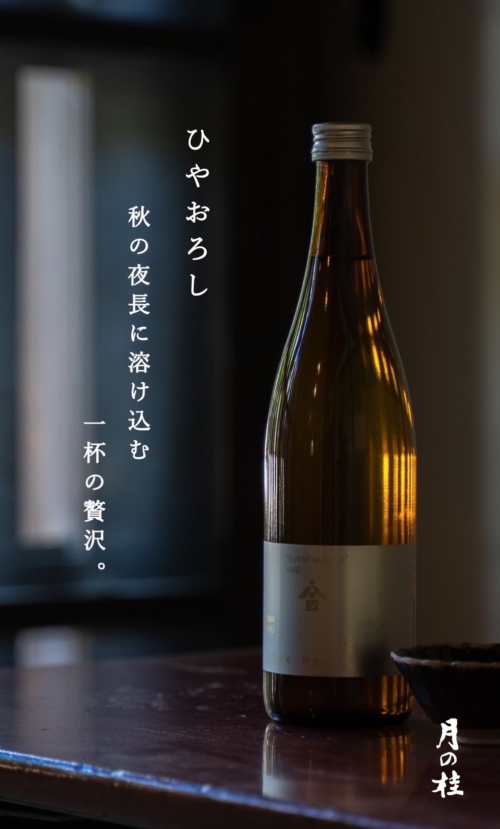 月の桂ひやおろし